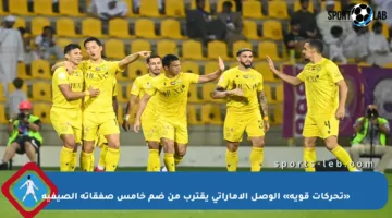 «تحركات قوية» الوصل الإماراتي يقترب من ضم خامس صفقاته الصيفية